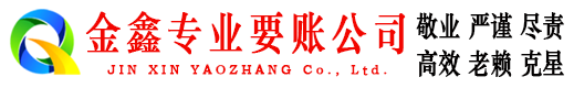 硚口金鑫要账公司